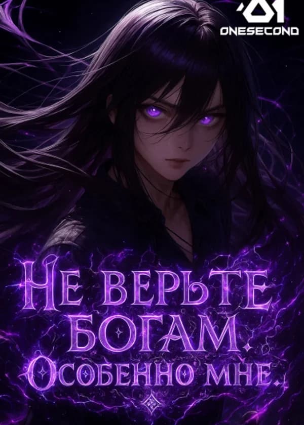 Не верьте богам. Особенно мне.