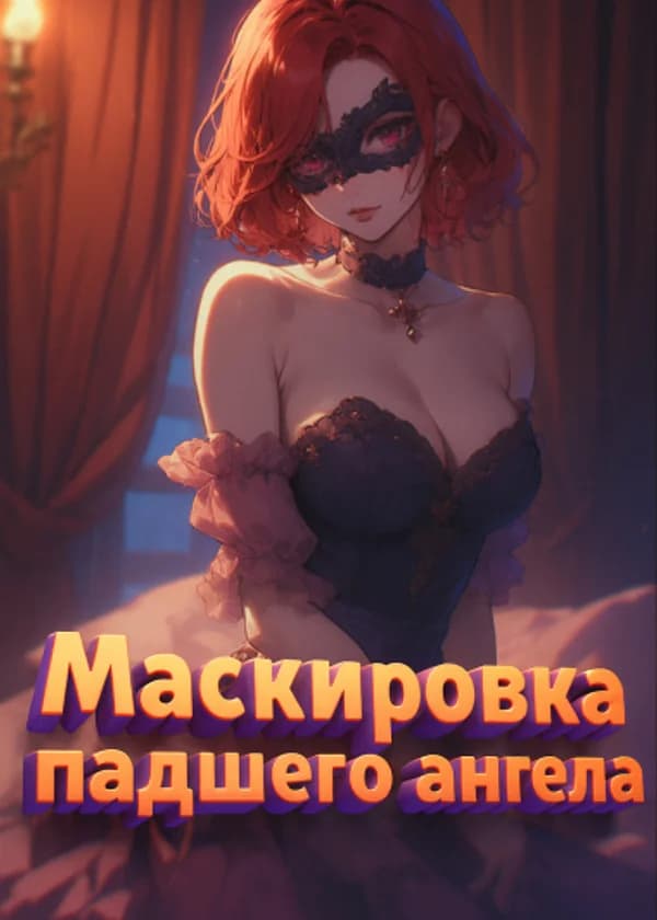 Непостижимое пламя: Маскировка падшего ангела