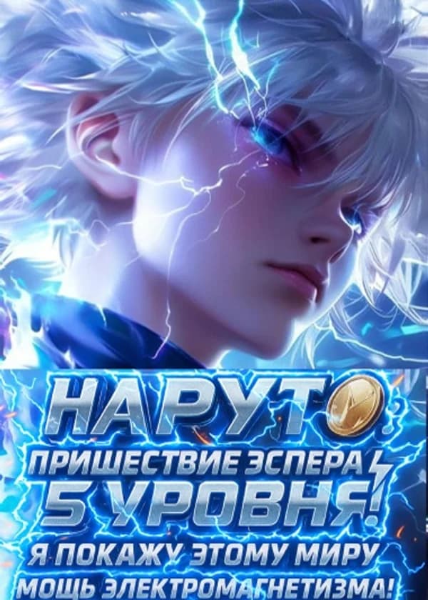 Наруто: Пришествие Эспера 5 уровня! Я покажу этому миру мощь электромагнетизма! (ЗАВЕРШЁН)