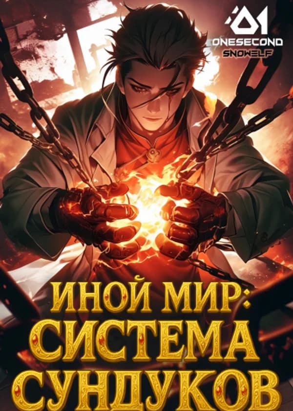 Иной мир: Система Сундуков