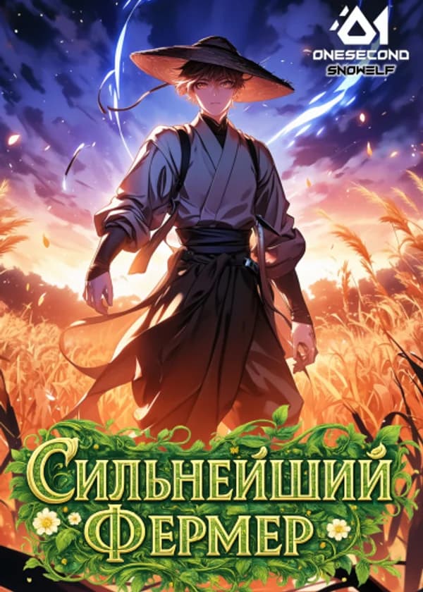 Культивация: Сильнейший фермер