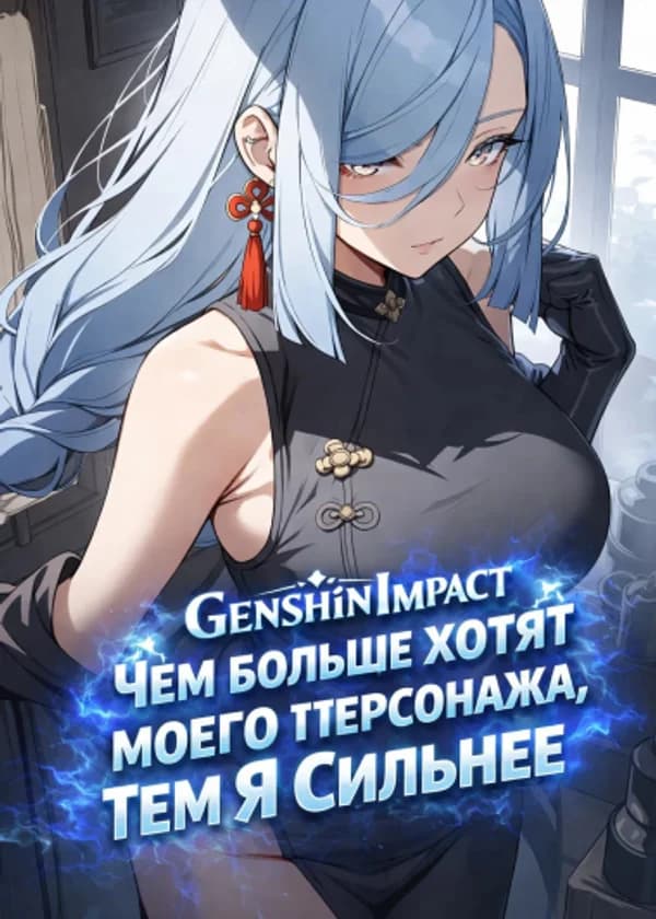 Система Популярности: Genshin Impact Чем Больше Хотят Моего Персонада, Тем Я Сильнее