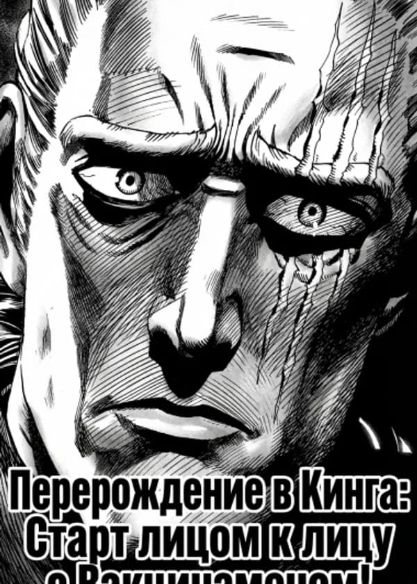 One Punch-Man: Перерождение в Кинга: Старт лицом к лицу с Вакцинаменом!
