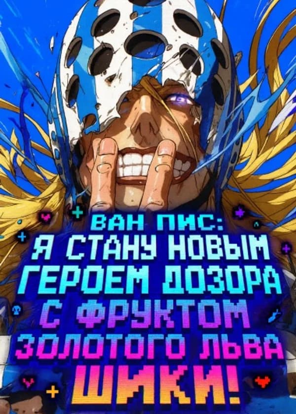 Ван Пис: Я стану новым героем Дозора с фруктом Золотого Льва Шики! (ЗАВЕРШЁН)