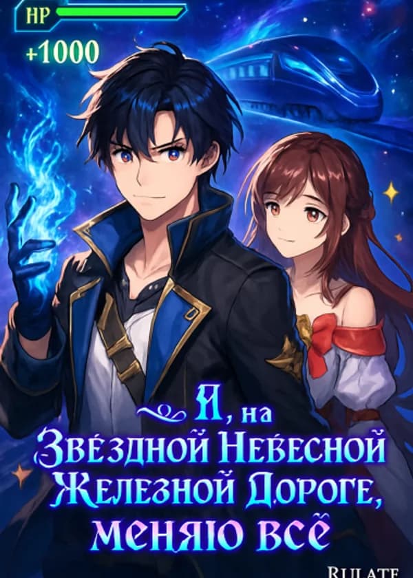 Я, на Звездной Небесной Железной Дороге, меняю все