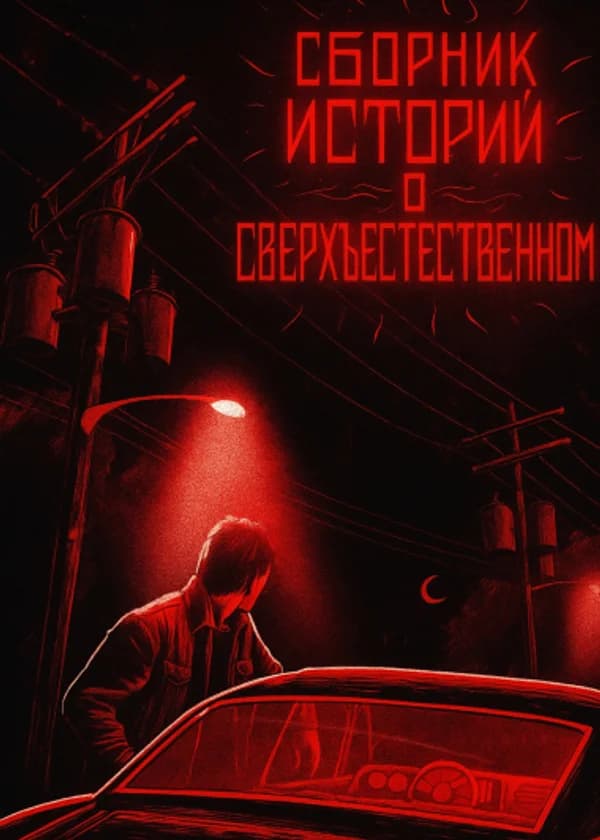 Сборник историй о сверхъестественном