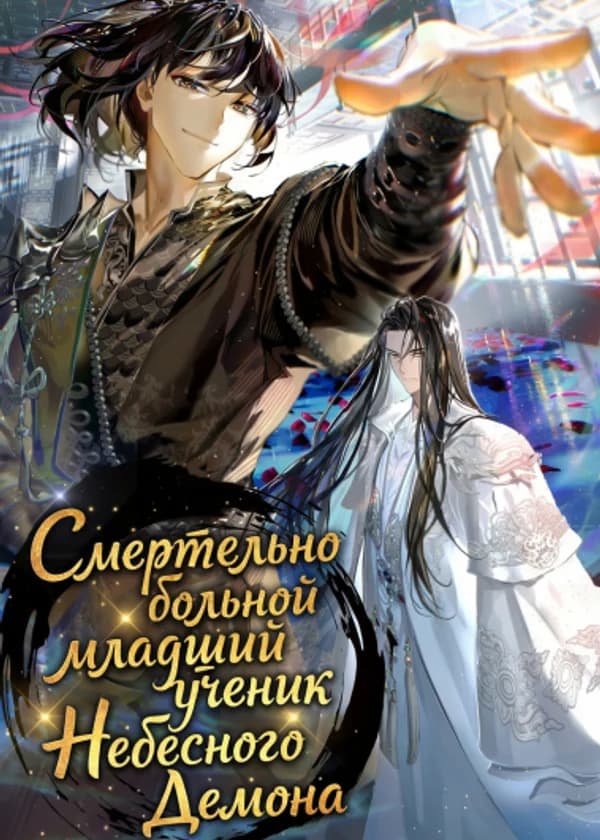 Смертельно больной младший ученик Небесного Демона