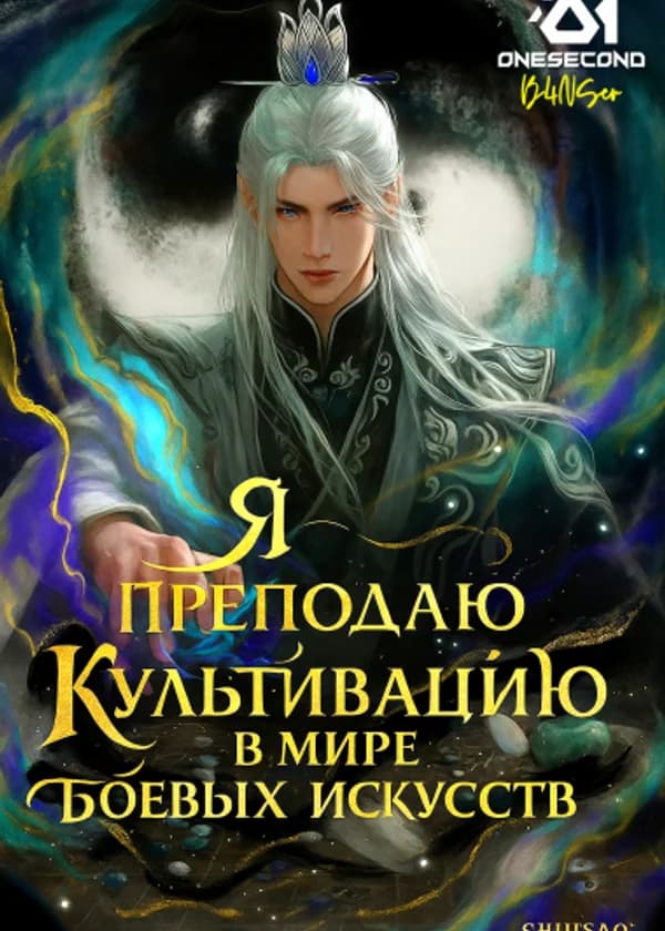 Я преподаю культивацию в мире боевых искусств