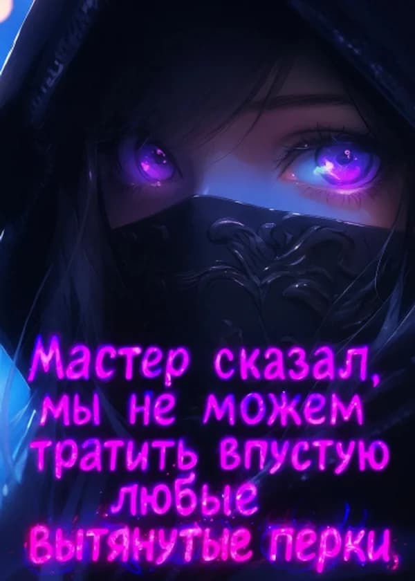 Мастер сказал, мы не можем тратить впустую любые вытянутые перки