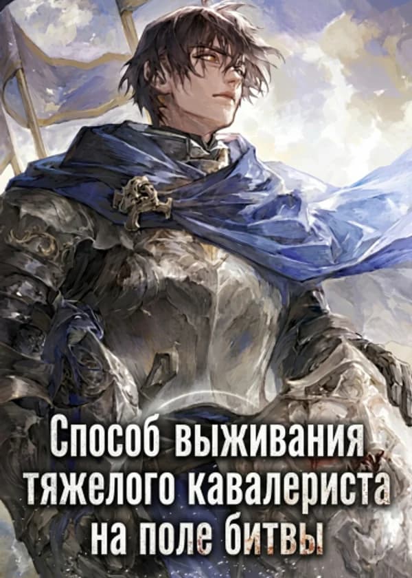 Способ выживания тяжелого кавалериста на поле битвы