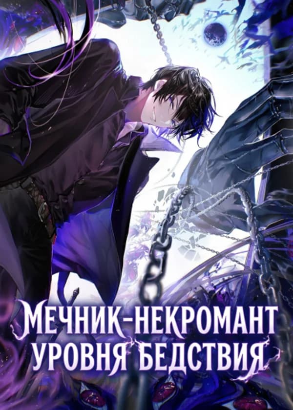 Мечник-некромант уровня бедствия