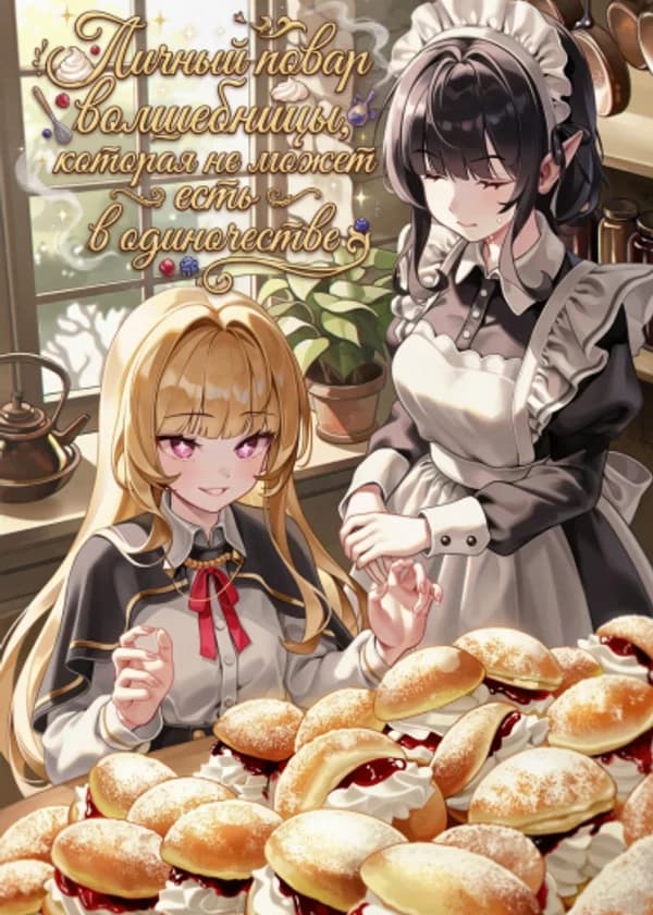 Личный повар волшебницы, которая не может есть в одиночестве