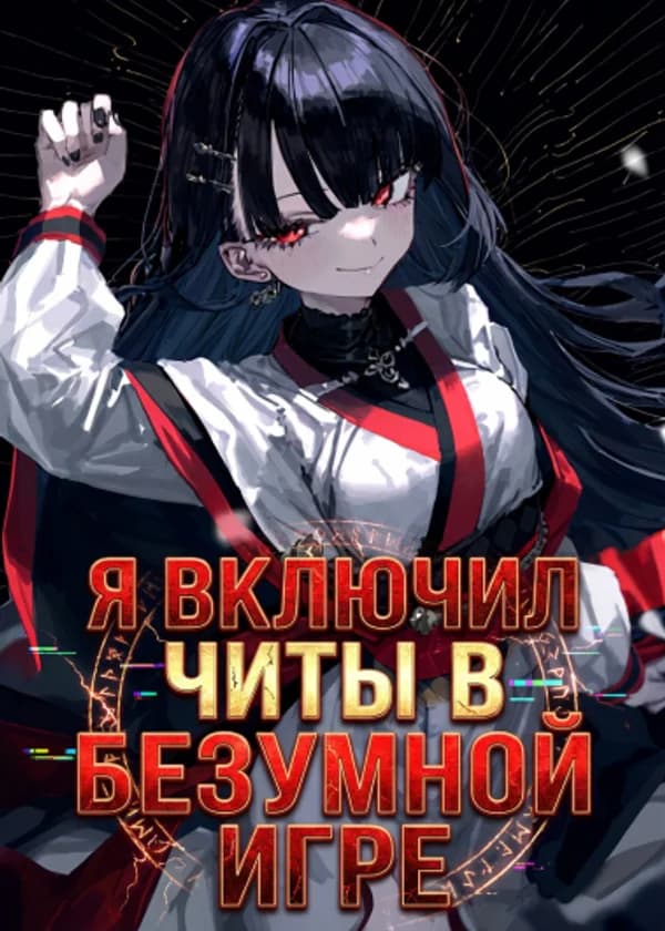 Я включил читы в безумной игре
