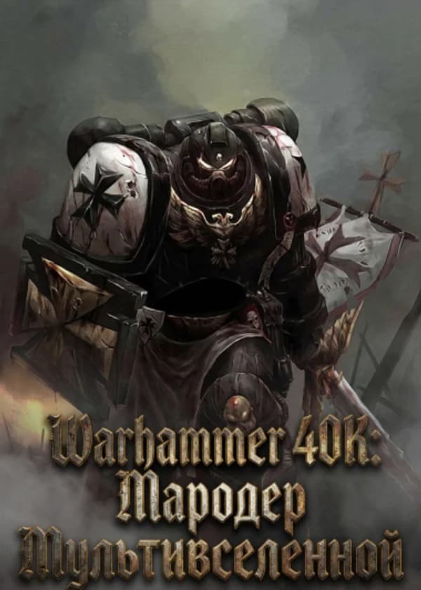 Warhammer 40K: Мародер Мультивселенной