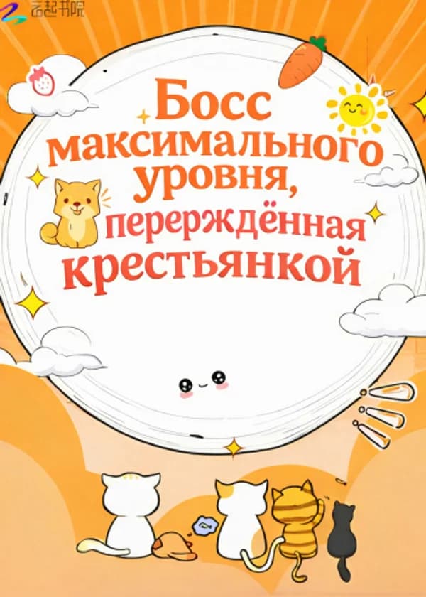 Босс максимального уровня, перерождённая крестьянкой