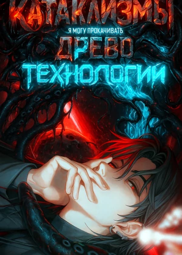 Катаклизмы: Я могу прокачивать древо технологий