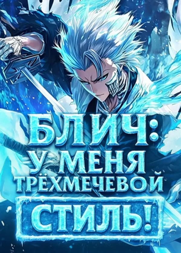 Блич: У меня трёхмечевой стиль! (ЗАВЕРШЁН)