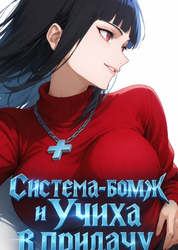 Система-бомж и Учиха в придачу