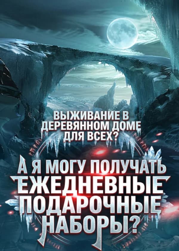 Выживание в деревянном доме для всех? А я могу получать ежедневные подарочные наборы?