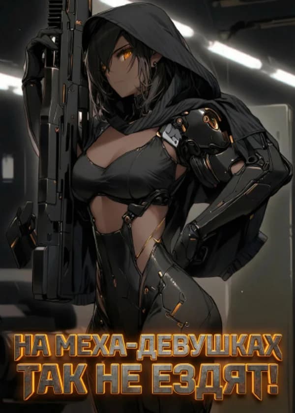 На меха-девушках так не ездят!