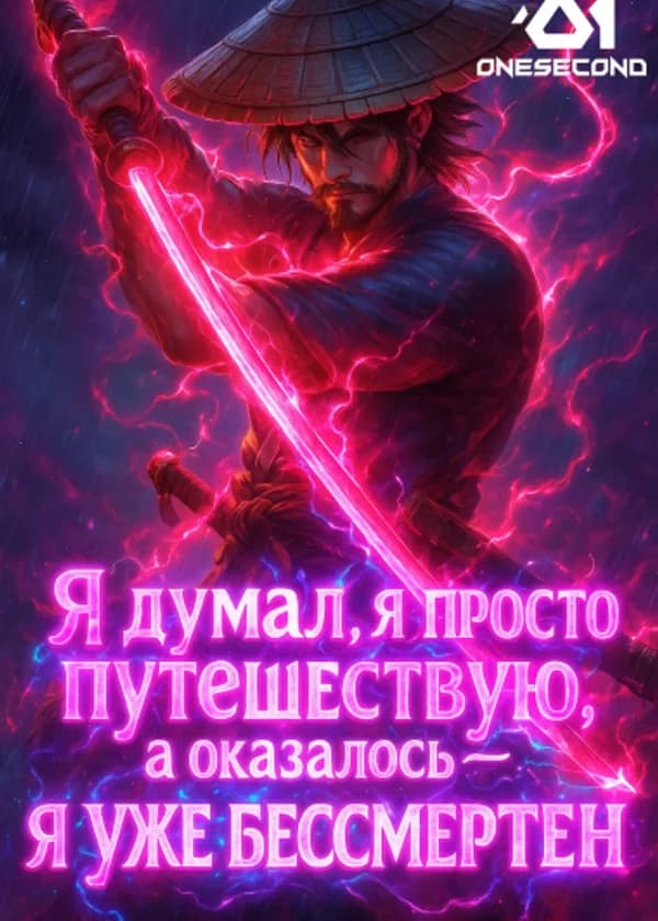 Я думал, я просто путешествую, а оказалось — я уже бессмертен