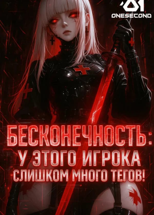 Бесконечность: У этого игрока слишком много тегов!