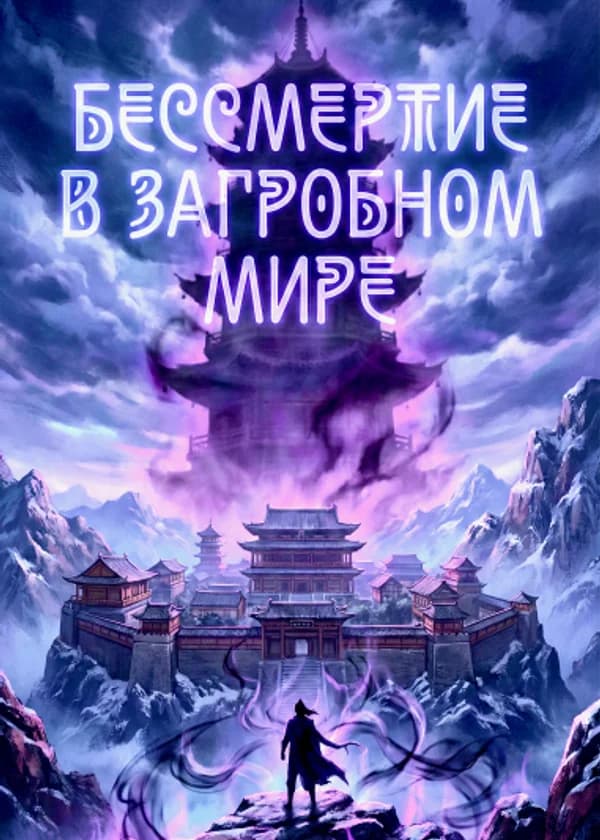 Бессмертие в Загробном Мире