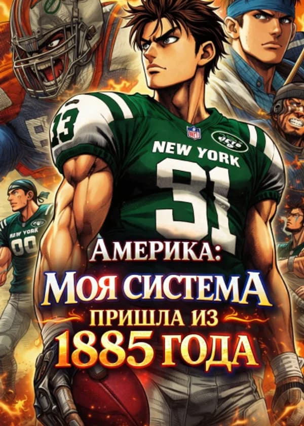 Америка: Моя система пришла из 1885 года