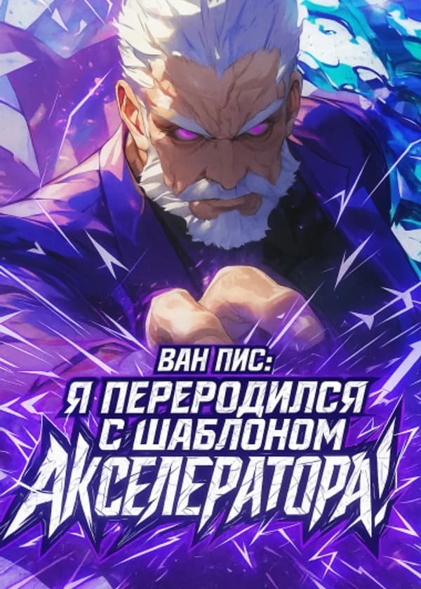 Ван Пис: Я переродился с шаблоном Акселератора! (ЗАВЕРШЁН)
