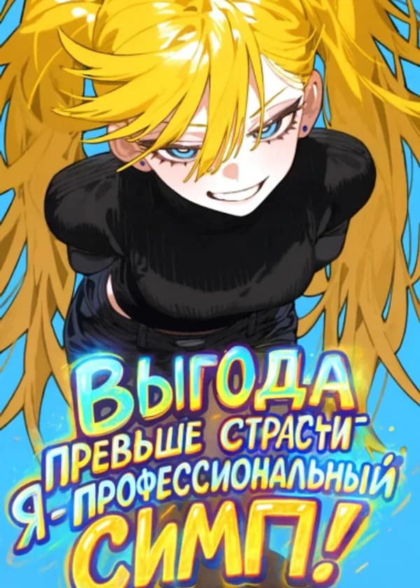 Выгода превыше страсти. Я — профессиональный симп!