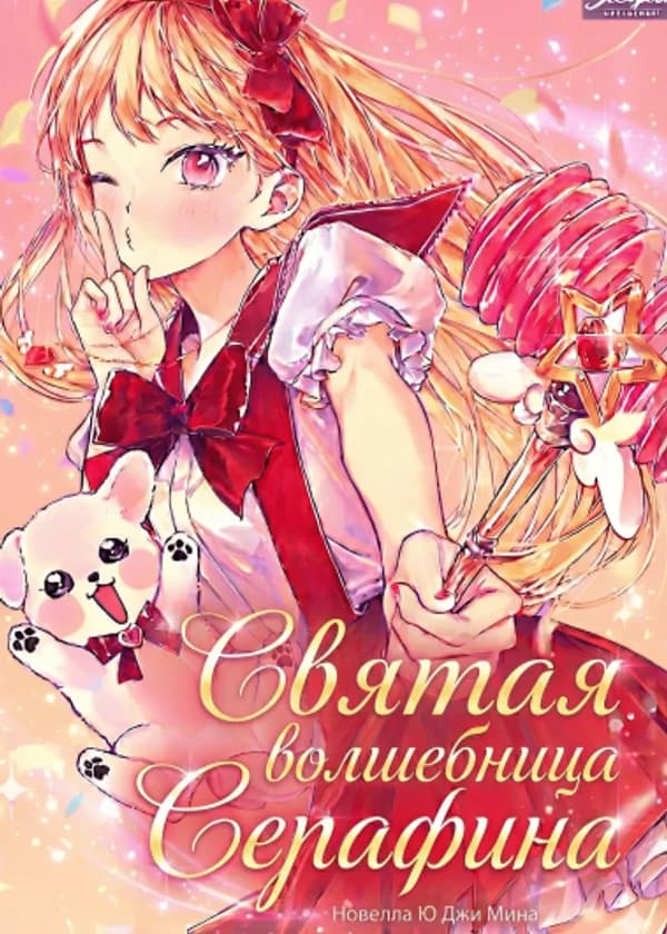 Святая волшебница Серафина