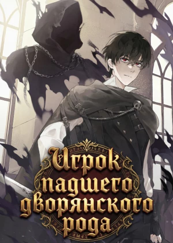 Игрок падшего дворянского рода
