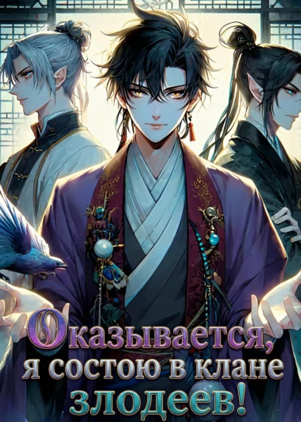 Оказывается, я состою в клане злодеев!