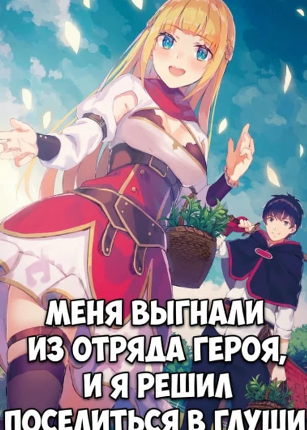 Меня выгнали из отряда героя, потому что я был «ненастоящим» соратником, и я решил поселиться в глуши