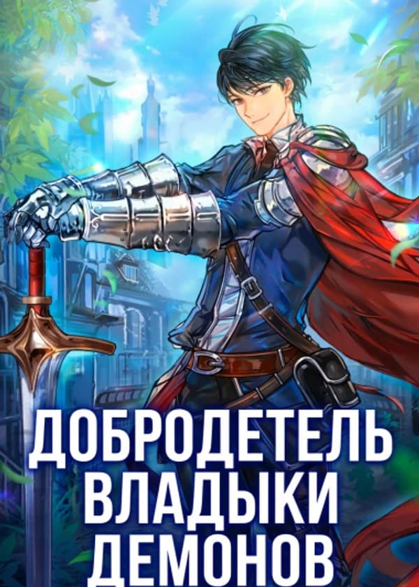 Добродетель Владыки Демонов: Работа над ошибками