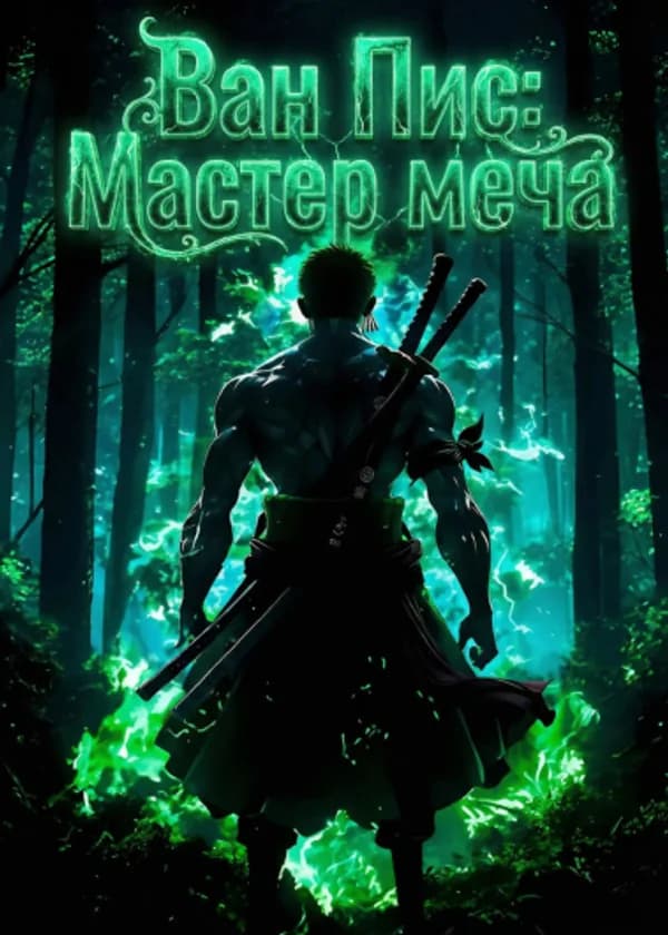 Ван Пис: Мастер меча