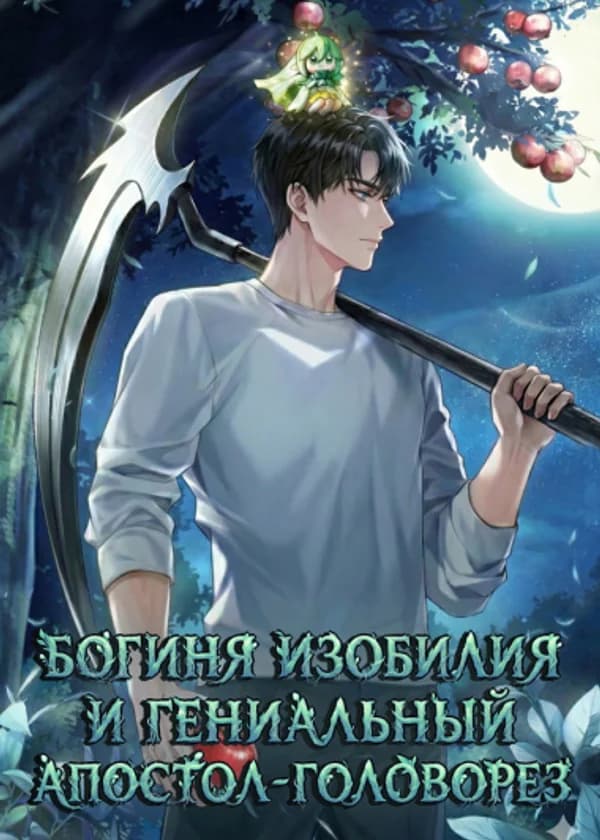 Богиня Изобилия и гениальный апостол-головорез