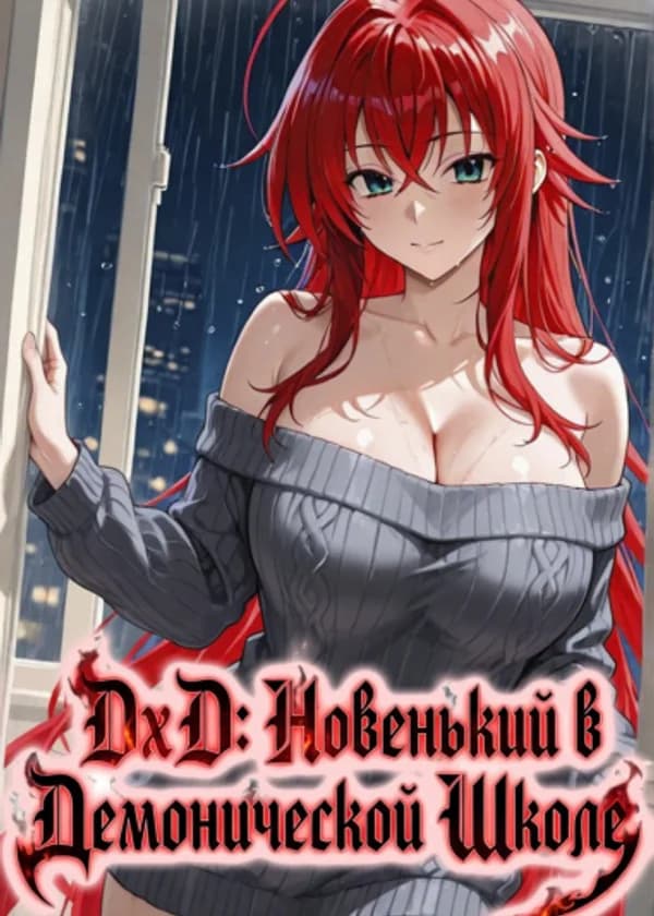 DxD: Новенький в Демонической Школе