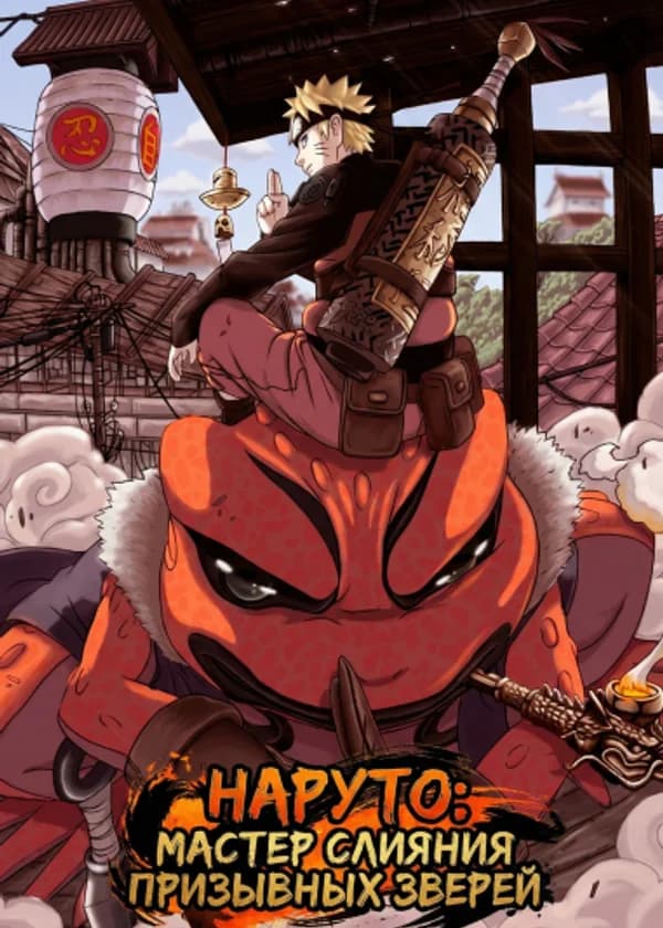 Наруто: Мастер Слияния Призывных Зверей