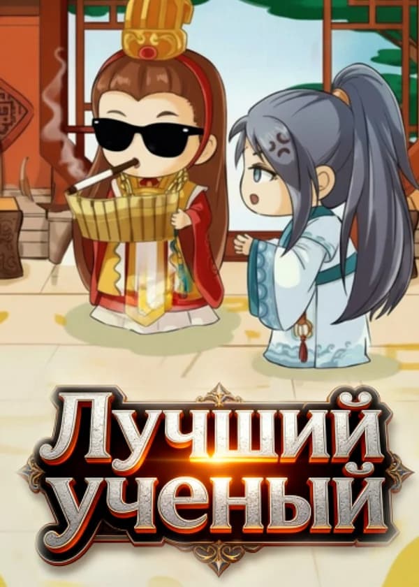 Лучший ученый
