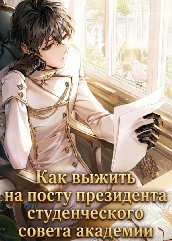 Как выжить на посту президента студенческого совета академии