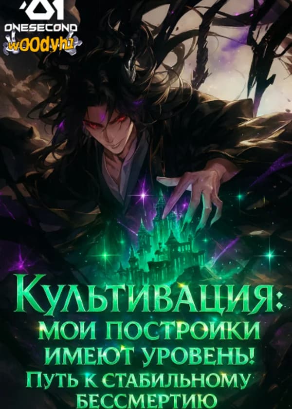 Культивация: Мои постройки имеют уровень! Путь к стабильному бессмертию