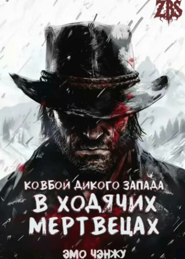 Ковбой Дикого Запада в Ходячих мертвецах