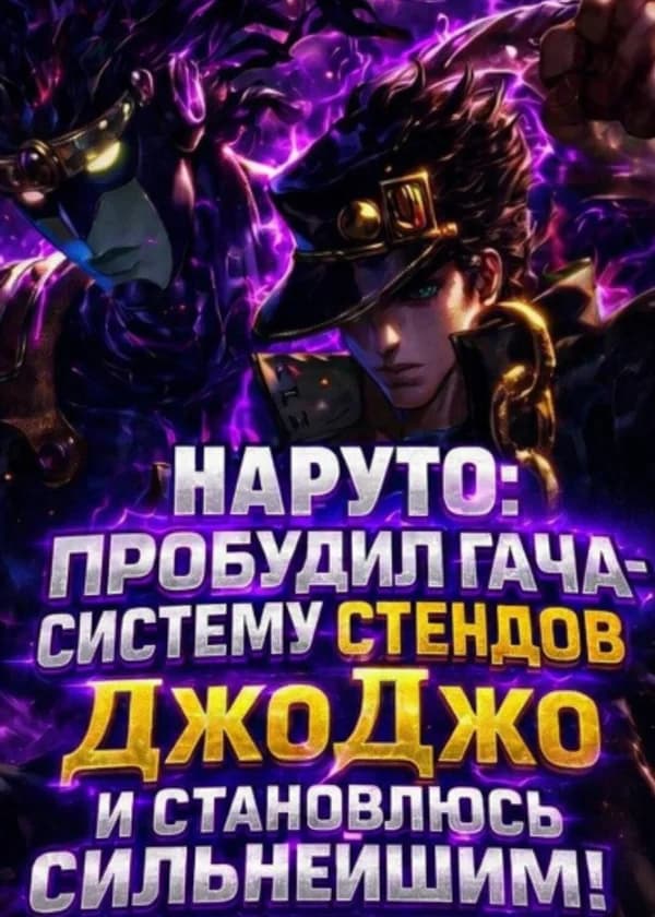 Наруто: Пробудил гача-систему стендов ДжоДжо и становлюсь сильнейшим!