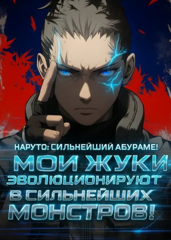 Наруто: Сильнейший Абураме! Мои жуки эволюционируют в сильнейших монстров!