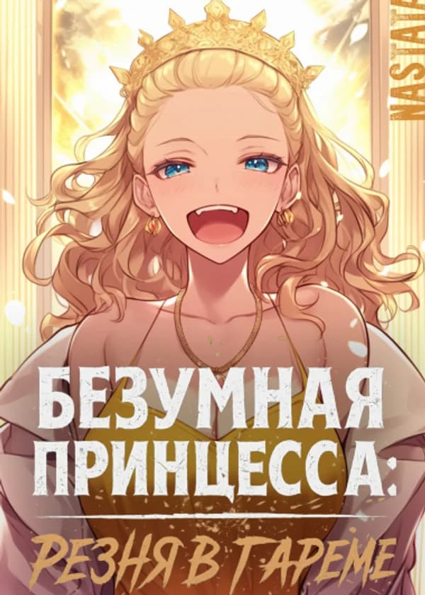 Безумная принцесса: Резня в гареме