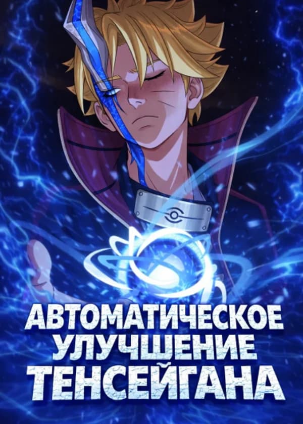 Наруто: Автоматическое Улучшение Тенсейгана