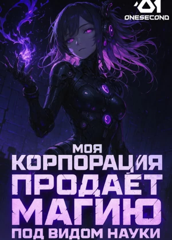 Моя корпорация продаёт магию под видом науки