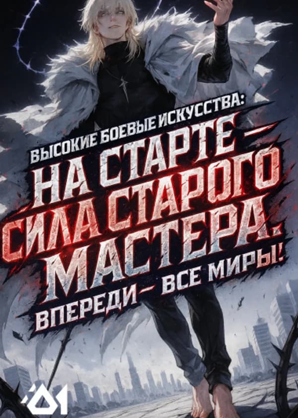 Высокие Боевые Искусства: На старте — сила Старого Мастера. Впереди — все миры!