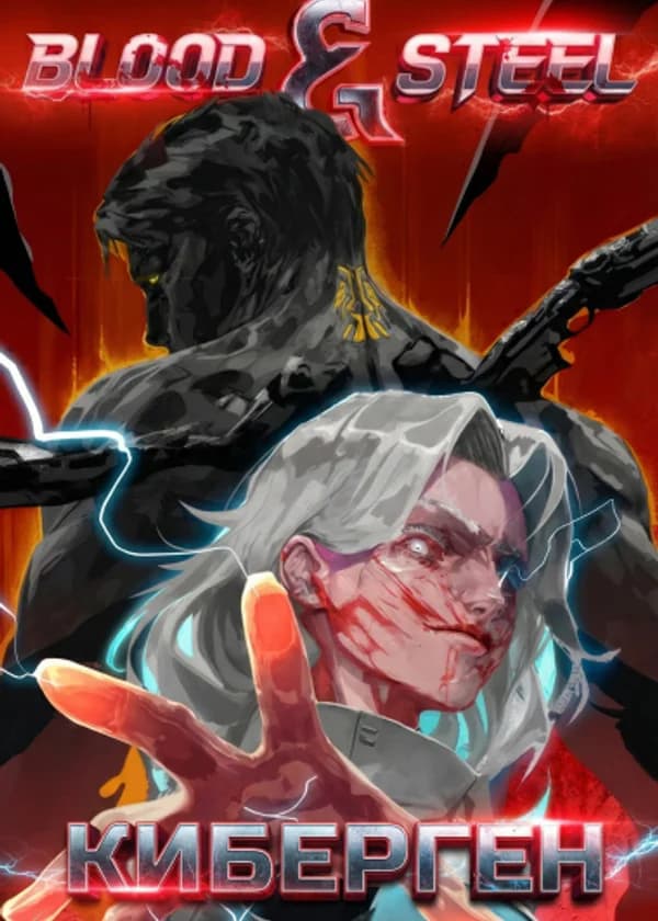 КиберГен [ЛитРПГ с кибернетикой и мутациями]